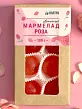 Мармелад цветочный Роза в крафтовой упаковке 100 г