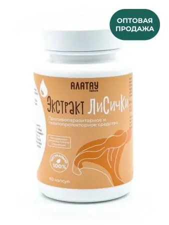 Лисичка экстракт 300мг, 60 капсул, оптом